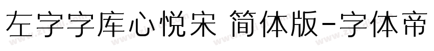 左字字库心悦宋 简体版字体转换
